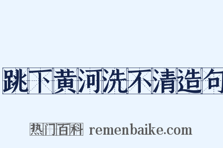 跳下黄河洗不清造句是什么意思的图片